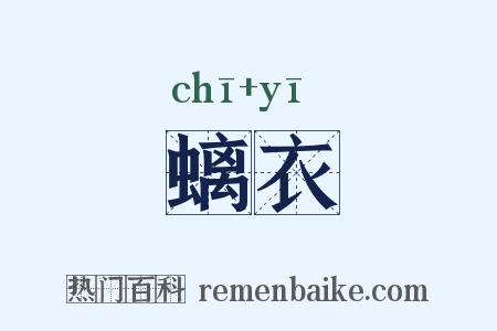 螭衣是什么意思的图片